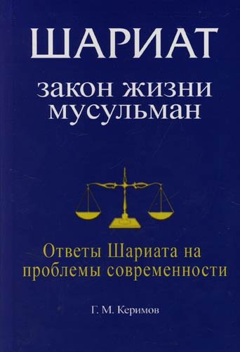 

Шариат: Закон жизни мусульман. Ответы Шариата на проблемы современности