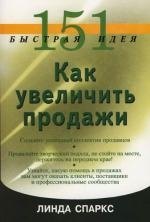 

151 быстрая идея. Как увеличить продажи