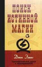 

Поиски истинной магии Трансперсональный гипноз и гипнотерапия/ НЛП