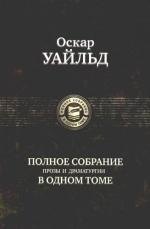

Полное собрание прозы и драматургии в одном томе