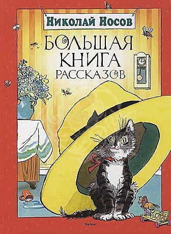 

Большая книга рассказов. Носов