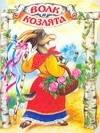 

Волк и козлята