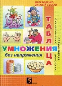 

Умножение без напряжения: рабочая тетрадь: 3 класс. 4 -е изд.