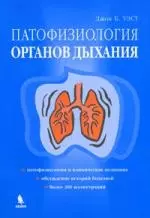 Патофизиология органов дыхания