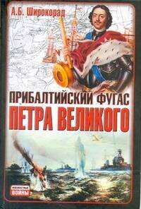 

Прибалтийский фугас Петра Великого