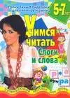 Учимся читать. Слоги и слова. Развивающая тетрадь для детей 5 - 7 лет