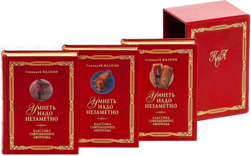 

Умнеть надо незаметно Классика современного афоризма (В 3-х томах)