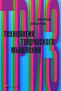 

Технология творческого мышления