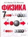 

Физика. 7 класс: учебник для общеобразовательных учреждений
