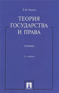 

Теория государства и права: учебник / 2-е изд.