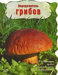 

Определитель грибов