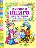 лучшая книга для чтения от 1 до 3 лет Заходер Борис Владимирович Лучшая книга для чтения от 1 до 3 лет