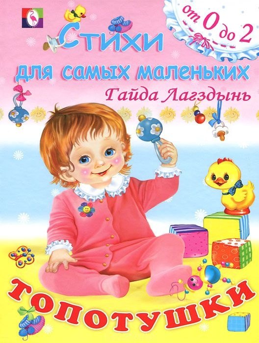 

Топотушки Стихи для самых маленьких. Лагздынь Г. (Русанэк)