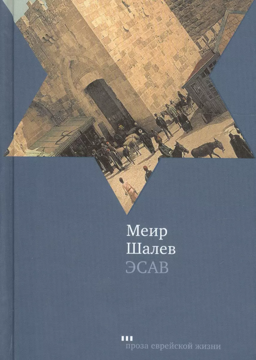 Эсав (2171249) купить по низкой цене в интернет-магазине «Читай-город»