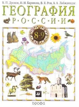 

География России. 8 класс. Учебник. В 2 книгах. Книга 1. Природа. Население. Хозяйство