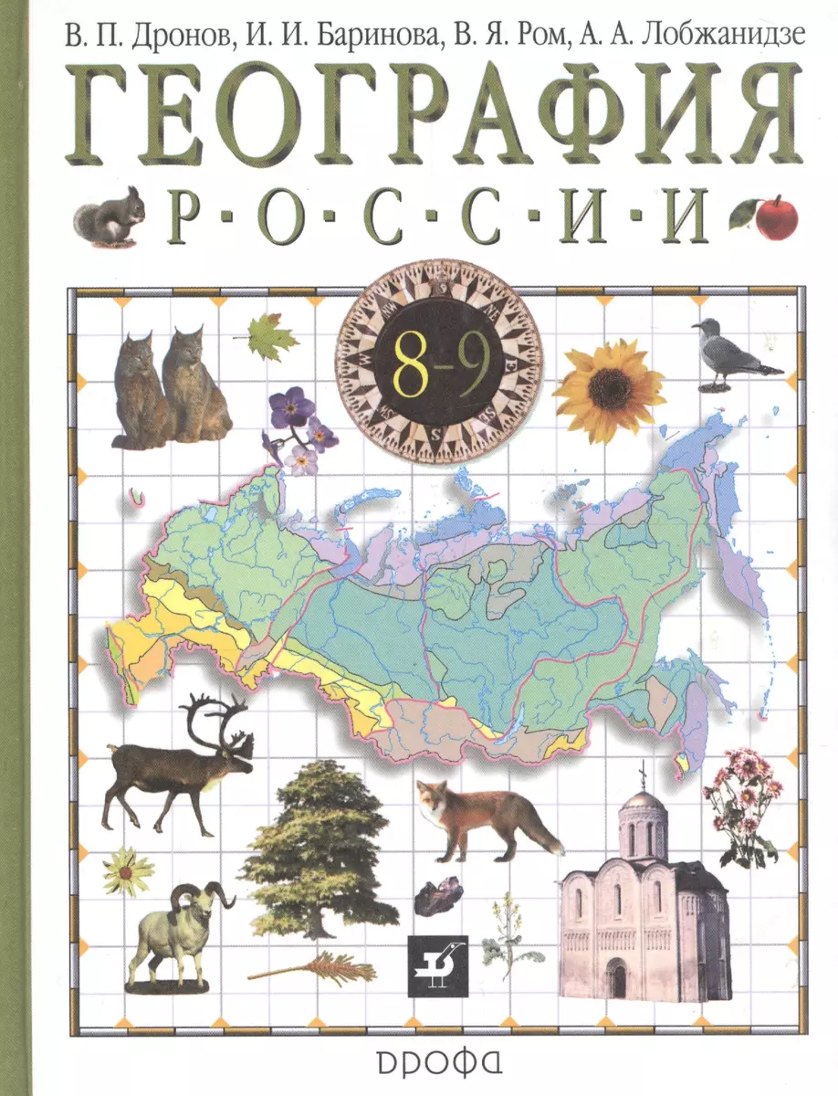 География России. 8 класс. Учебник. В 2 книгах. Книга 1. Природа.  Население. Хозяйство (Ирина Баринова, Виктор Дронов, Александр Лобжанидзе,  Витольд Ром) - купить книгу с доставкой в интернет-магазине «Читай-город».  ISBN: 978-5-35-813737-0