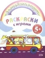 

Раскраски с играми: для детей от 5 лет