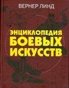

Энциклопедия боевых искусств