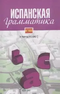 Прус Наталья Алексеевна Испанская грамматика / (в таблицах и схемах)