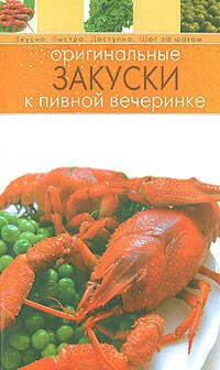 

Оригинальные закуски к пивной вечеринке