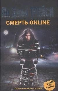 

Смерть online