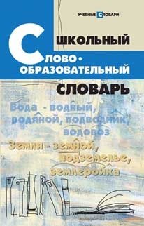 

Школьный словообразовательный словарь / Изд. 6-е