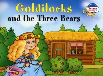 Наумова Наталья В. Златовласка и три медведя. Goldilocks and the Three Bears. (адаптация текста на английском языке) гомза с х три медведя three bears