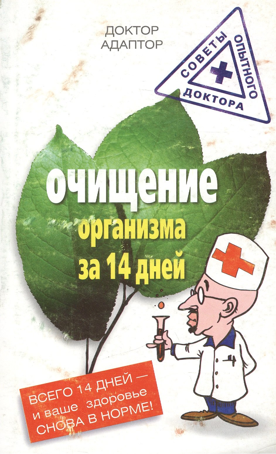 Доктор Адаптор Очищение организма за четырнадцать дней шерц ганс голодание очищение и похудение за 7 дней
