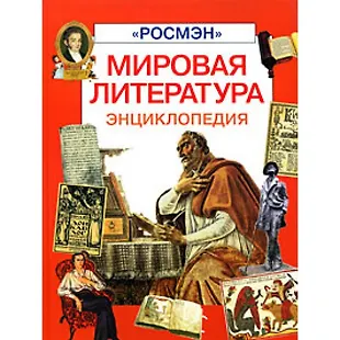 Мировая литература (Энц. серия) (Ольга Панова) - купить книгу с ...