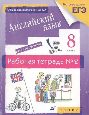Английский язык 8кл рабочая тетрадь. Английский язык 8 класс 4 год обучения.