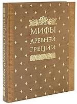 

Мифы Древней Греции, иллюстрированные классические произведения мирового изобразительного искусства