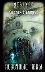 Песочные Часы: Фантастический Роман «Читай-Город»