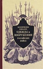 

Историческое описание одежды и вооружения российских войск Часть 2