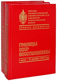 

Органы государственной безопасности СССР в Великой Отечественной войне Том 5 Книга 1 Вперед на запад (1 января-30 июня 1944 г.) (Кучково поле)