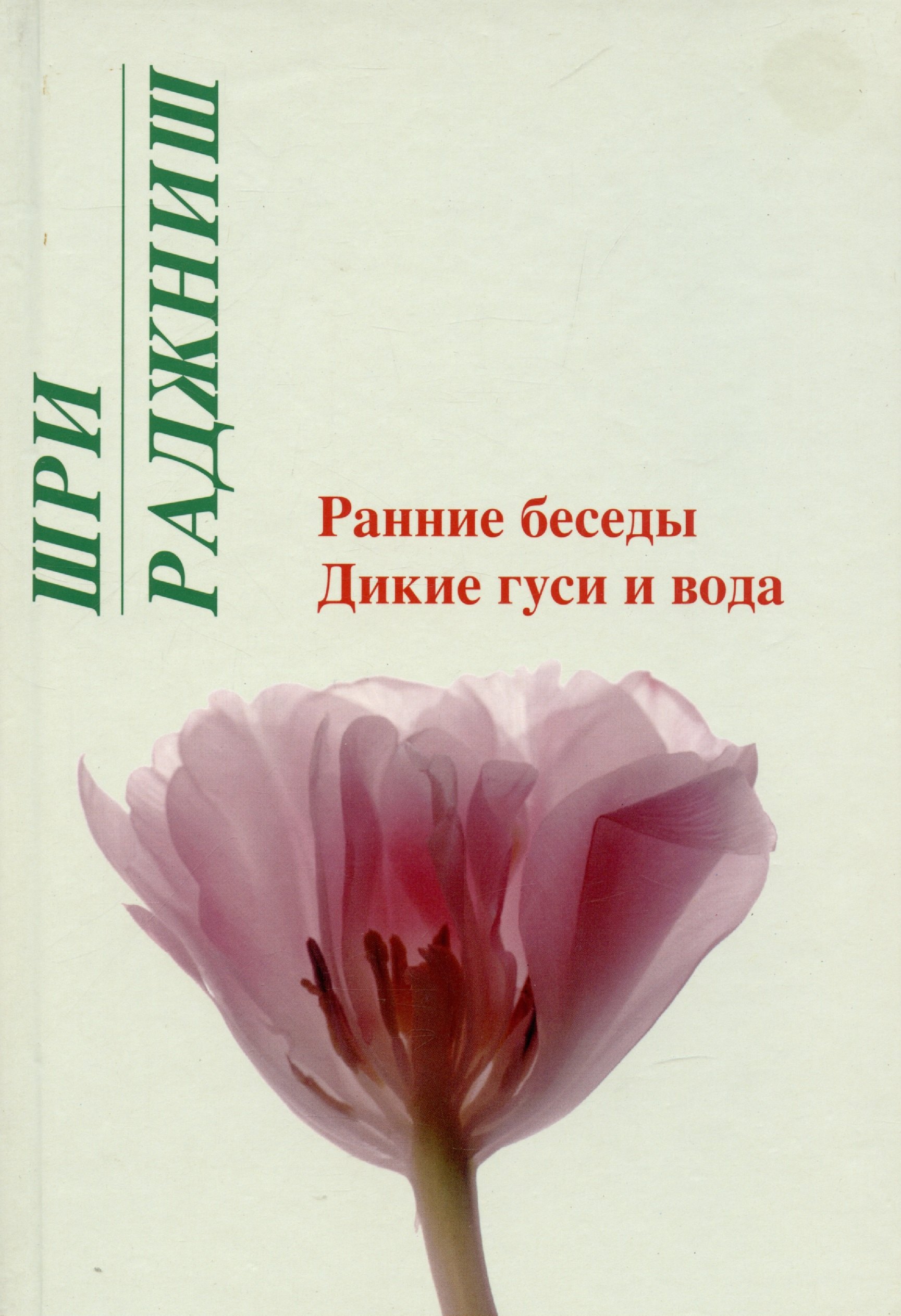 Ошо Ошо.Ранние беседы. Дикие гуси и вода ранние беседы дикие гуси и вода шри раджниш солдатов