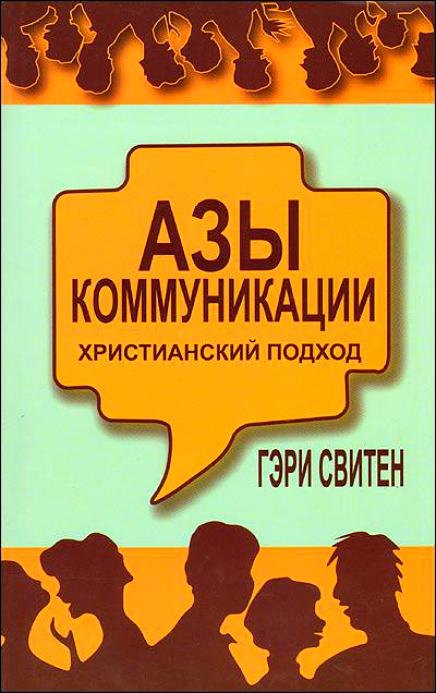 

Азы коммуникации Христианский подход (м)
