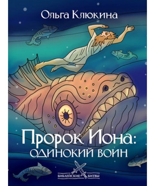

Пророк Иона: одинокий воин (Библейские битвы). Клюкина О. (Триада)