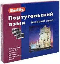 Португальский язык Базовый курс 1 книга + 3 АК +Бонус  MP3