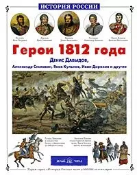 лазарев а герои 1812 года денис давыдов александр сеславин яков кульнев иван дорохов и другие история россии лазарев а паламед Лазарев Алексей Владимирович Герои 1812 года: Денис Давыдов Александр Сеславин Яков Кульнев Иван Дорохов и другие