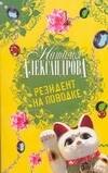 

Резидент на поводке: Роман