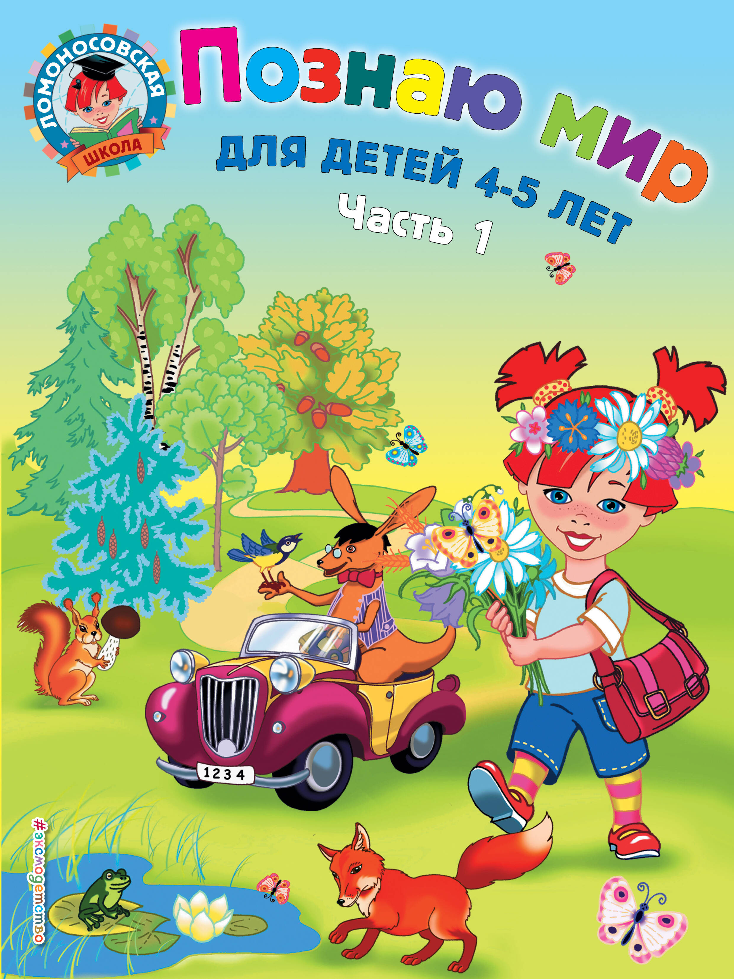 

Познаю мир: для детей 4-5 лет. Ч. 1