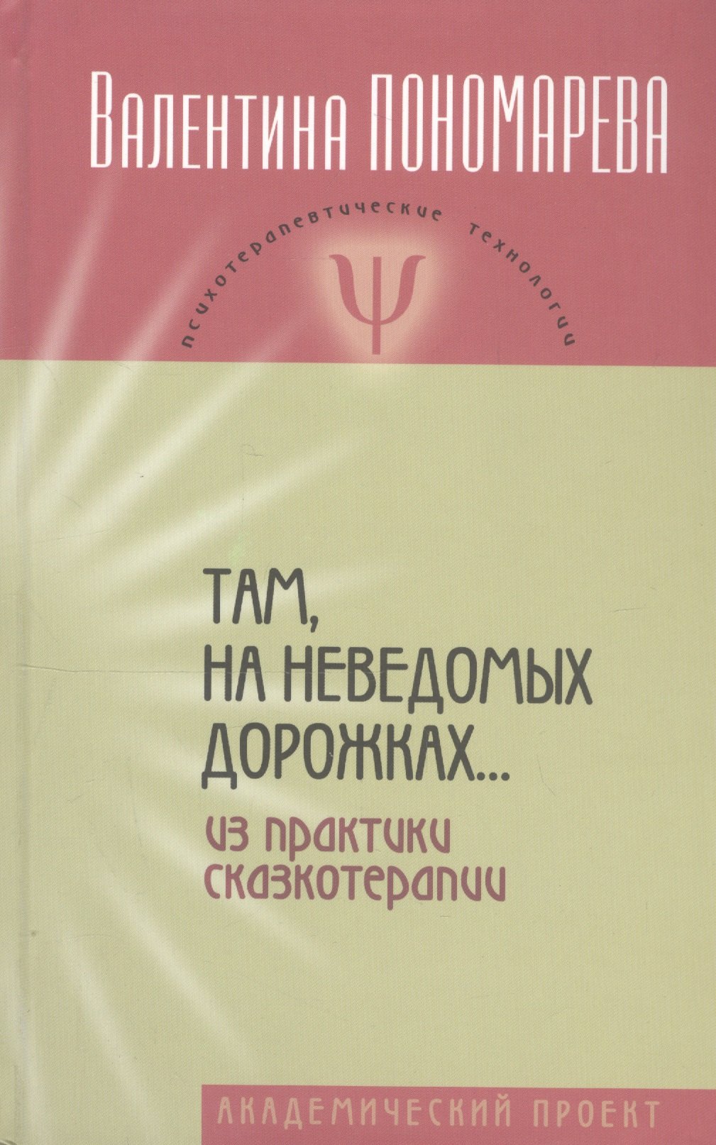 

Там, на неведомых дорожках… Из практики сказкотерапии