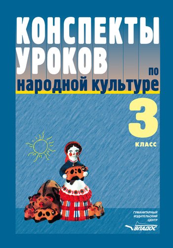 

Конспекты уроков по народной культуре 3 класс Пособие для учителя (мягк) (Конспекты уроков). Фликова О. (Владос)