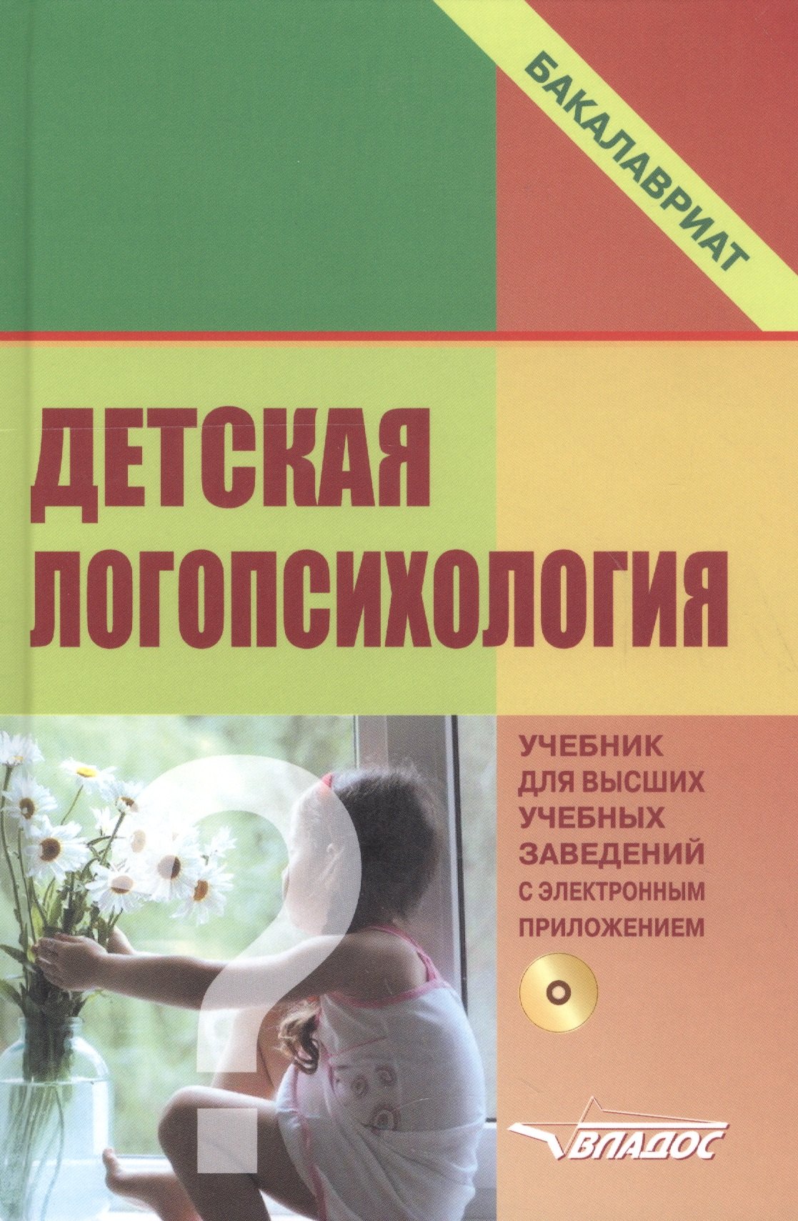 

Детская логопсихология: учебное пособие для студентов вузов