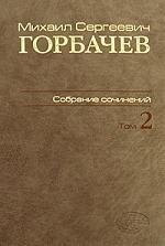 

М. С. Горбачев. Собрание сочинений. Том 2. Март 1984 - октябрь 1985