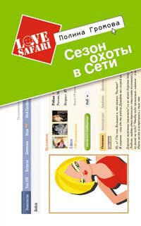 

Сезон охоты в Сети: Роман