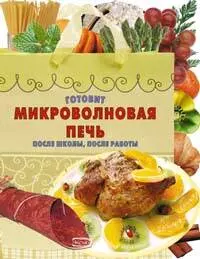 Готовит микроволновая печь.После школы,после работы