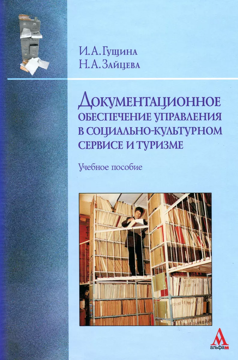 Документационное обеспечение управления в социально-культурном сервисе и  туризме: Учебное пособие (2174073) купить по низкой цене в  интернет-магазине «Читай-город»