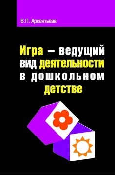 

Игра - ведущий вид деятельности в дошкольном детстве: учеб. пос.