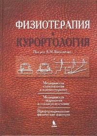 

Физиотерапия и курортология. Книга I